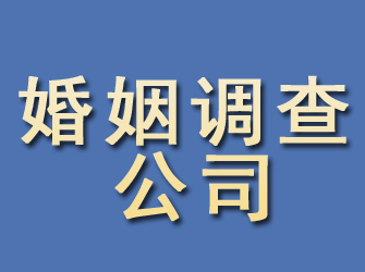 开鲁婚姻调查公司